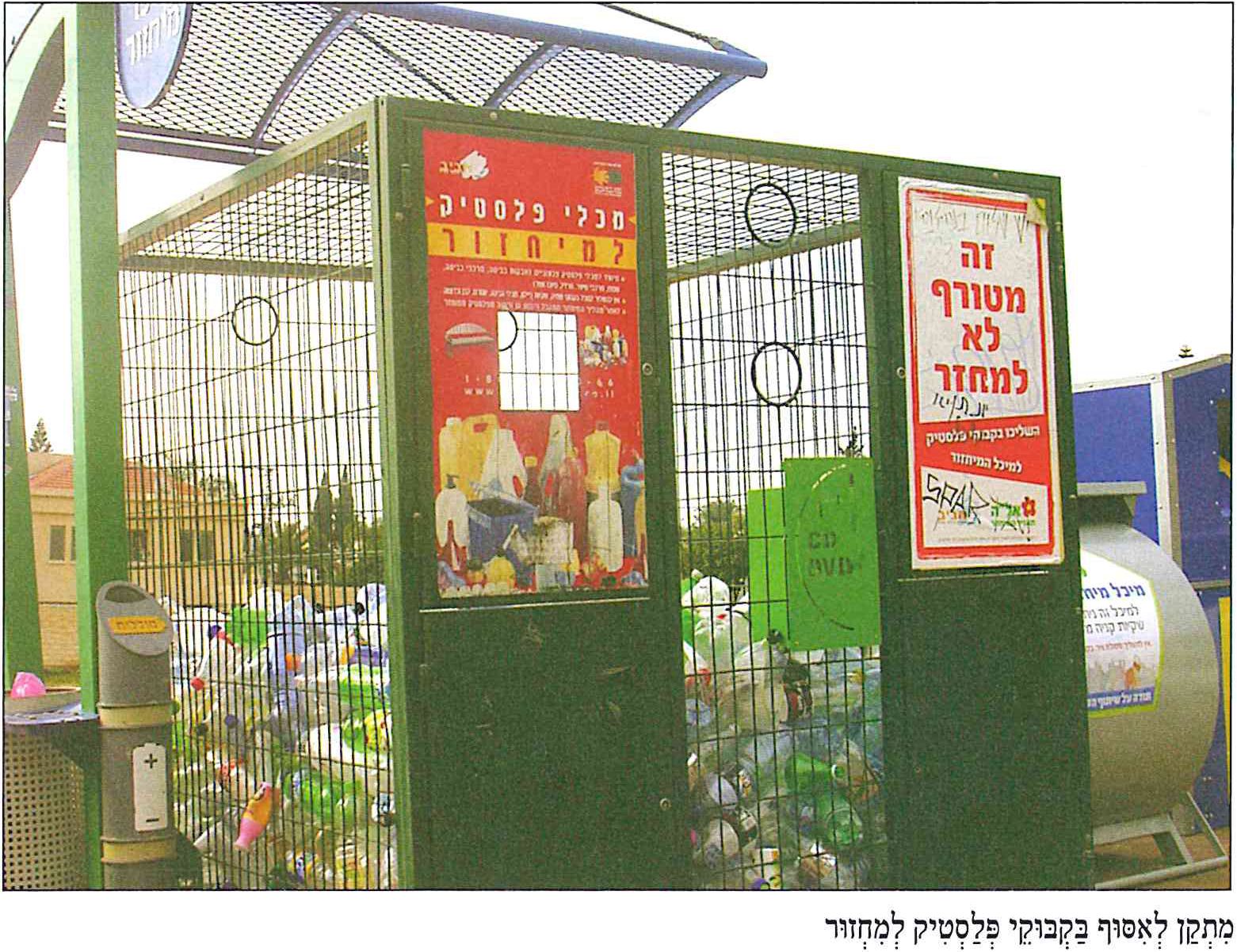 (בספר יש תמונה של מתקן לאיסוף בקבוקי פלסטיק למחזור).